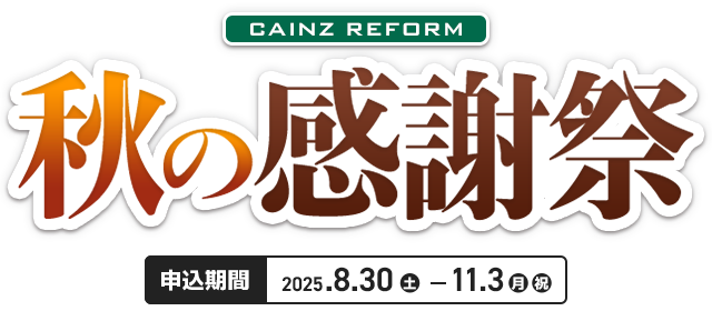 秋の感謝祭